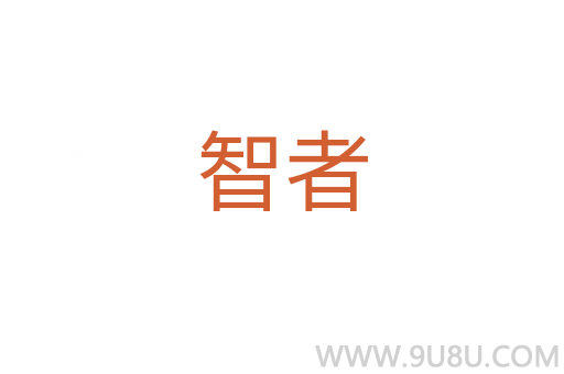 智者