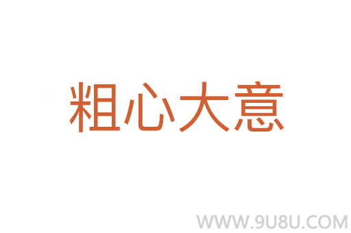 粗心大意