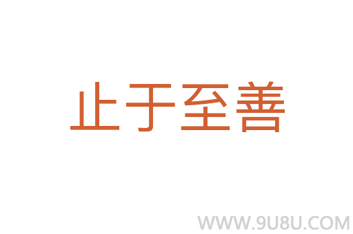 止于至善