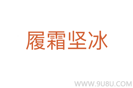 履霜坚冰