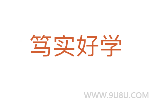 笃实好学