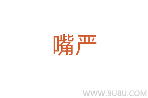 嘴严