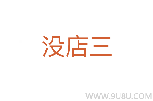 没店三
