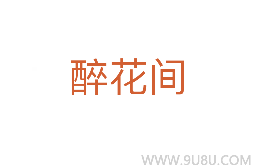 醉花间