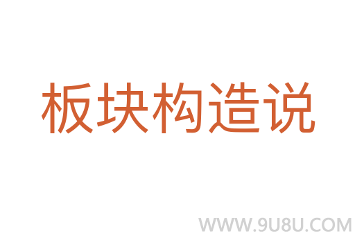 板块构造说