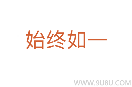 始终如一