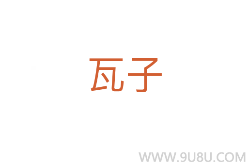 瓦子
