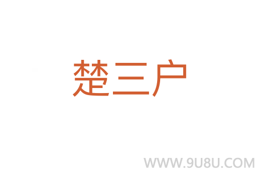 楚三户