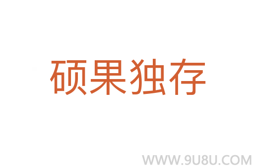 硕果独存
