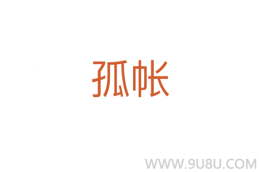 孤帐