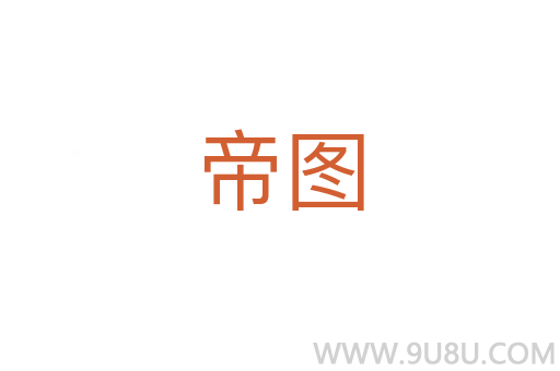 帝图