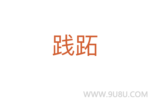 践跖