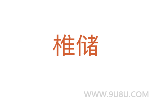 椎储