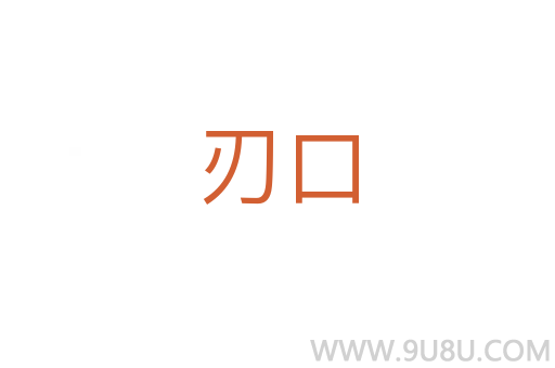 刃口