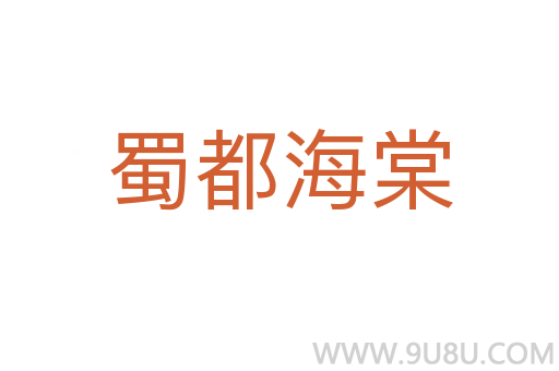 蜀都海棠