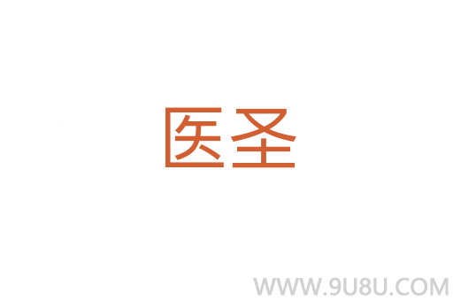 医圣