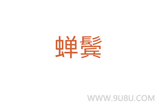 蝉鬓