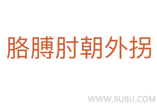 胳膊肘朝外拐