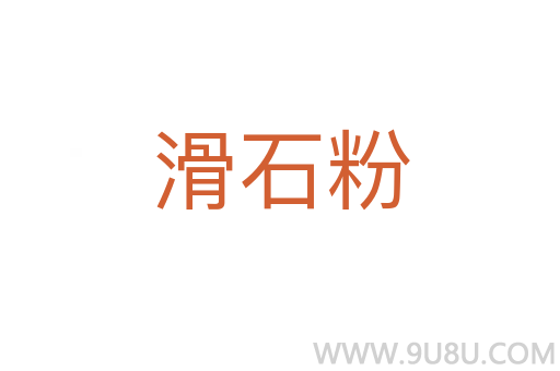 滑石粉