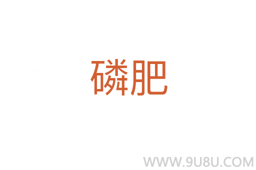 磷肥