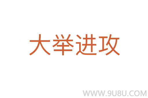 大举进攻