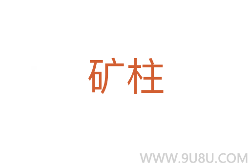 矿柱