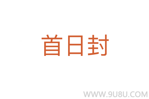 首日封