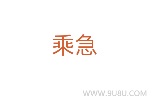 乘急