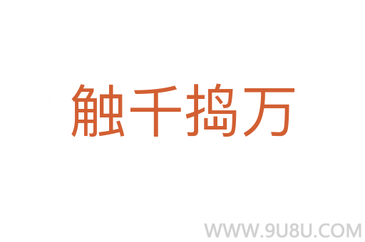 触千捣万