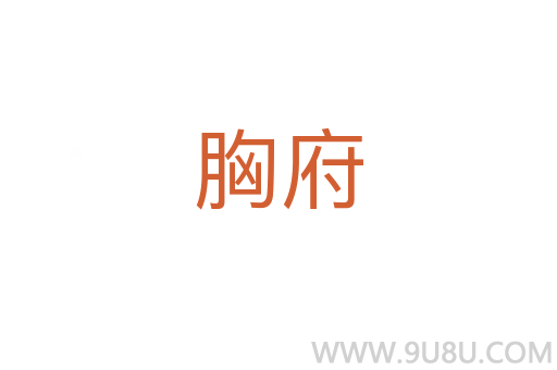 胸府