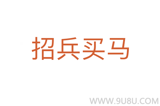 招兵买马