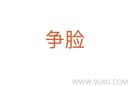争脸