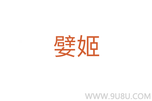 嬖姬