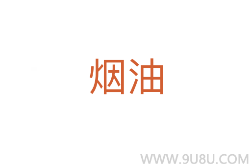 烟油