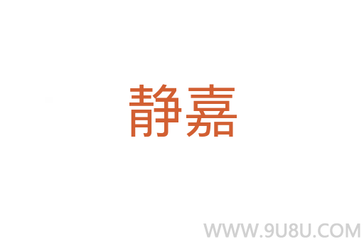 静嘉