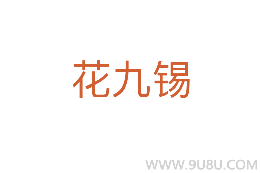 花九锡