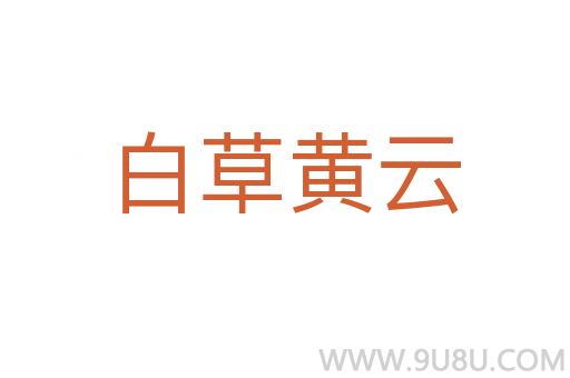 白草黄云