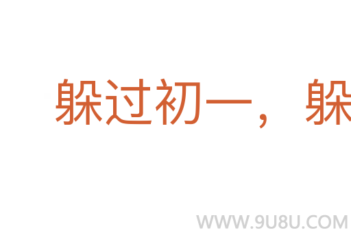 躲过初一，躲不过十五