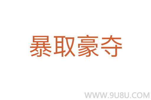 暴取豪夺