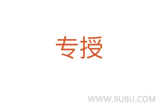 专授