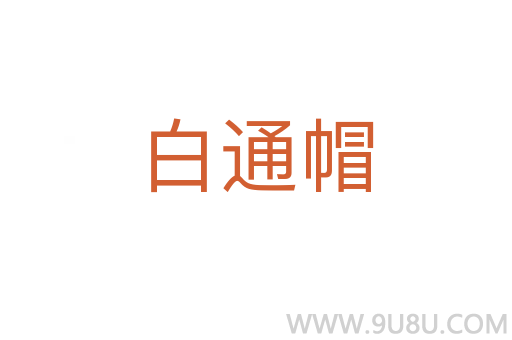 白通帽