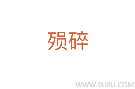 殒碎