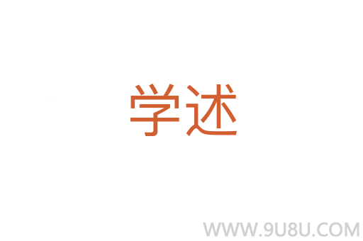 学述