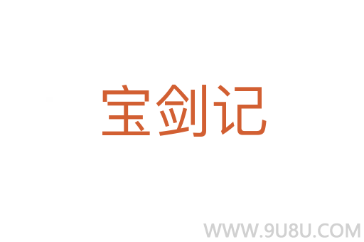 宝剑记