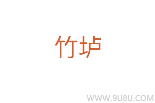 竹垆