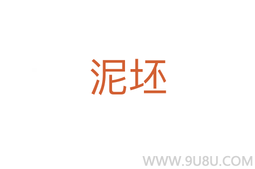泥坯