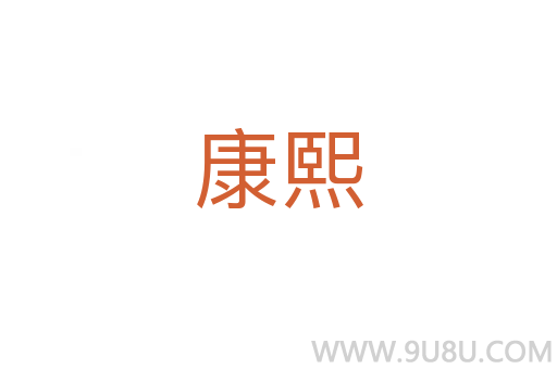 康熙