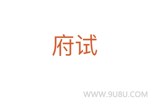府试