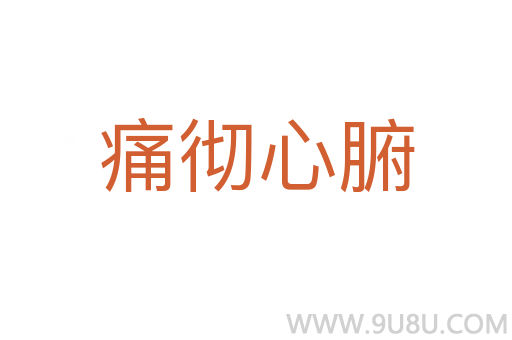 痛彻心腑