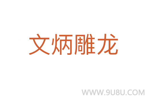 文炳雕龙